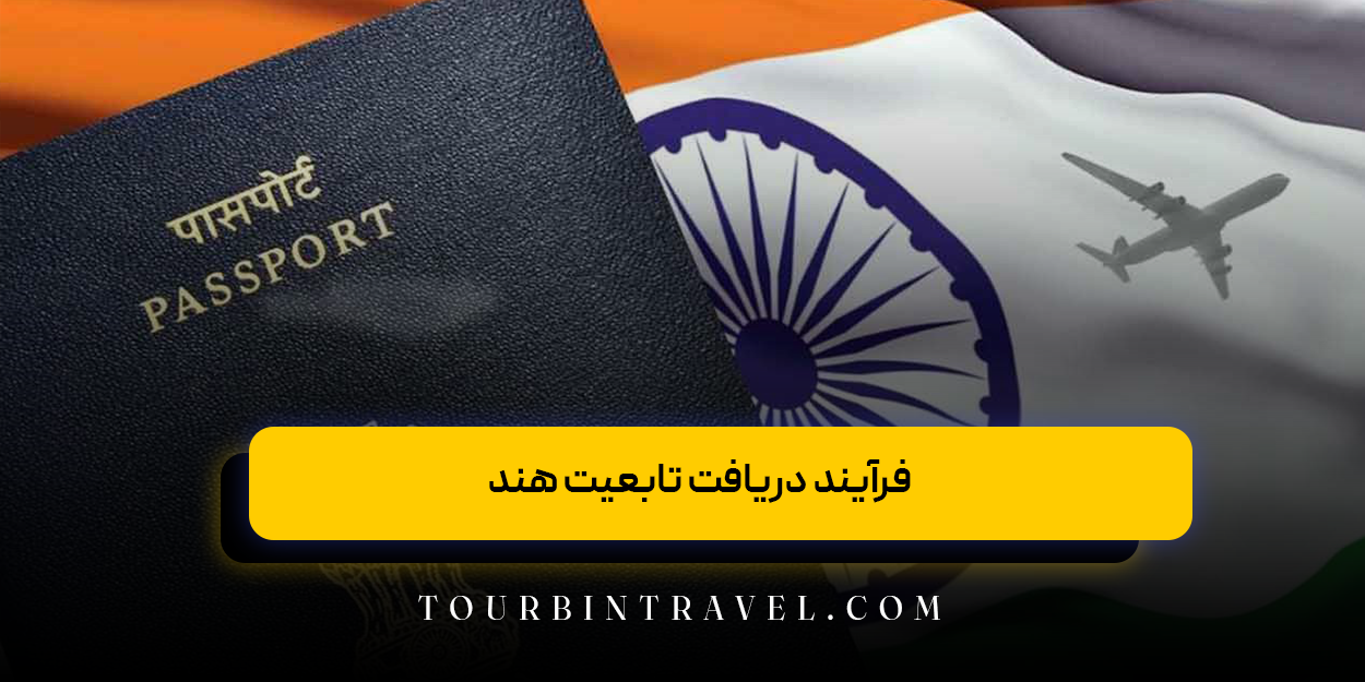 فرآیند دریافت تابعیت هند